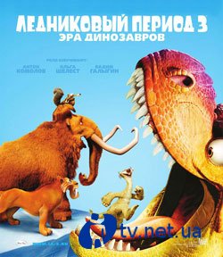   3:   (Ice Age: Dawn of the Dinosaurs)