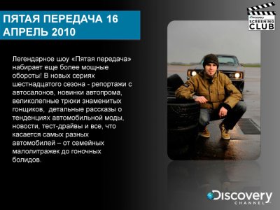 Discovery Networks Screening Club:     ?