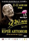 Юрий Антонов: 21 и 22 октября, дворец "Украина", 19:00