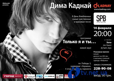 Дима  Каднай даст концерт  в День Святого  Валентина в Status Party Bar, 14 февраля, Киев