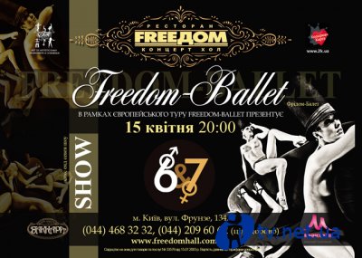 15 апреля концерт «Freedom ballet» в концерт-холле FreeДом.