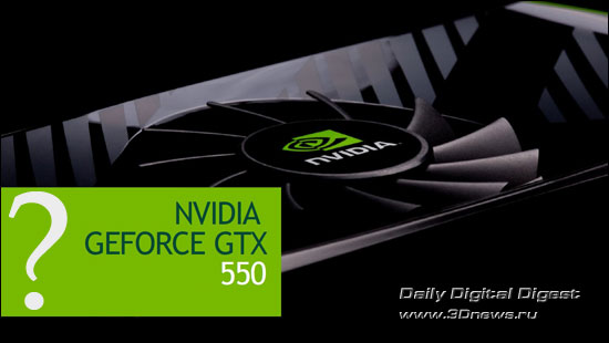 В феврале будет представлена видеокарта GeForce GTX 550?