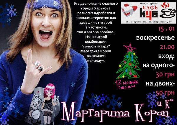 Харьков, 15 января 2012: Маргарита Короп и Кирилл Гончар с новой концертной программой (фото, видео)