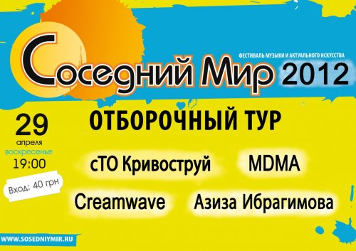 Соседний Мир 2012 - Отборочные тур в Харькове