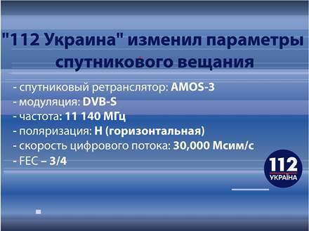С 1 апреля "112 Украина" переходит на другой спутник!