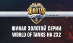 2х2 и World of Tanks: главная схватка Золотой серии на всех экранах страны